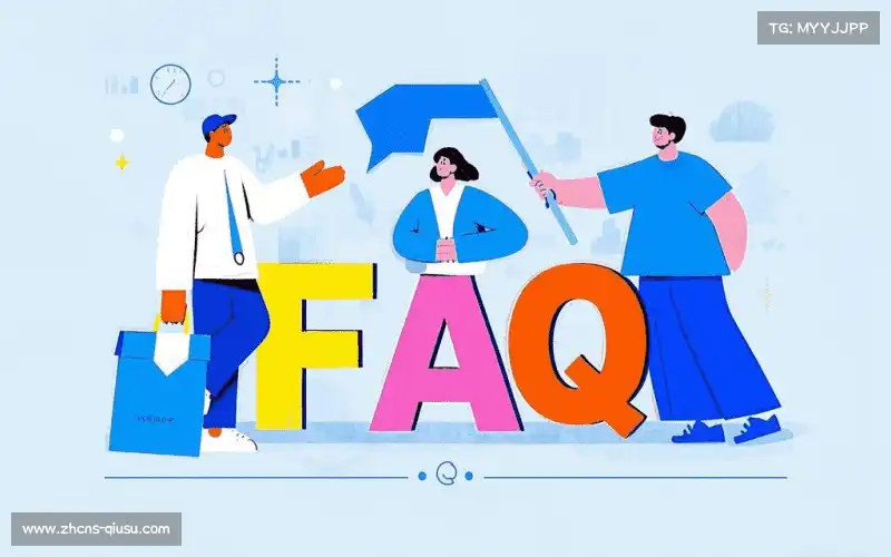 用户FAQ